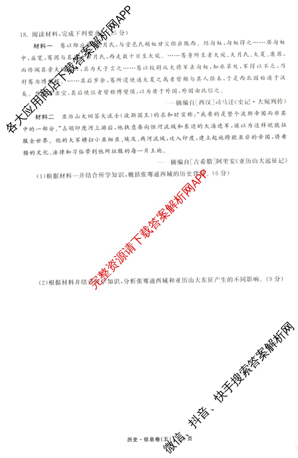 天舟高考衡中同卷2026年普通高等学校招生全国统一考试模拟信息卷(五)5（含理综(新疆版)、生物(WY)、英语(B)等）历史试题