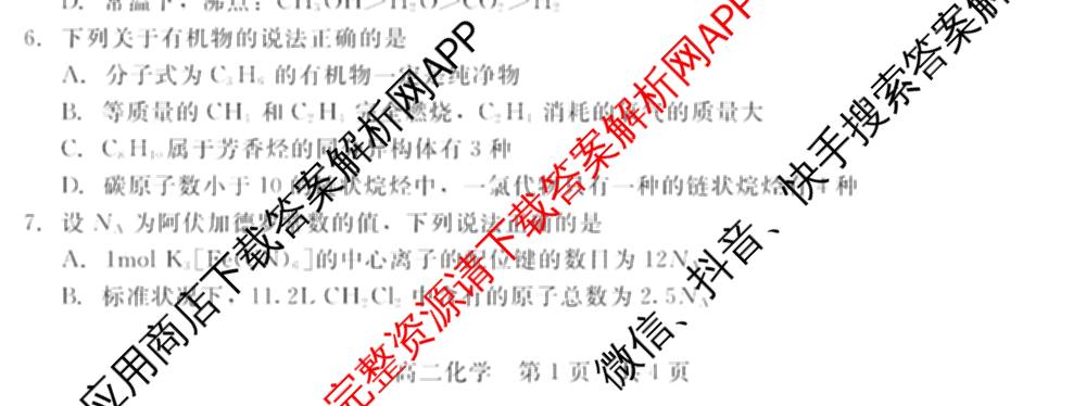 新时代NT教育2024-2025学年第二学期高二年级4月期中考试试卷及答案汇总(已更新英语 历史 语文等11份)化学试题