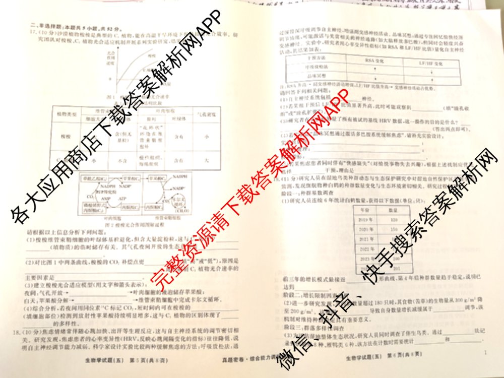 衡水真题密卷2025-2026学年度综合能力调研检测(五)5各科答案及试卷(已更新化学(2) 数学(A) 数学(B)等15份)生物试题