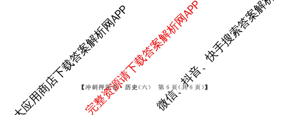 2026普通高等学校招生全国统一考试冲刺押题卷(六)6（含地理(HNY)、语文、生物(HBJ)等）历史试题