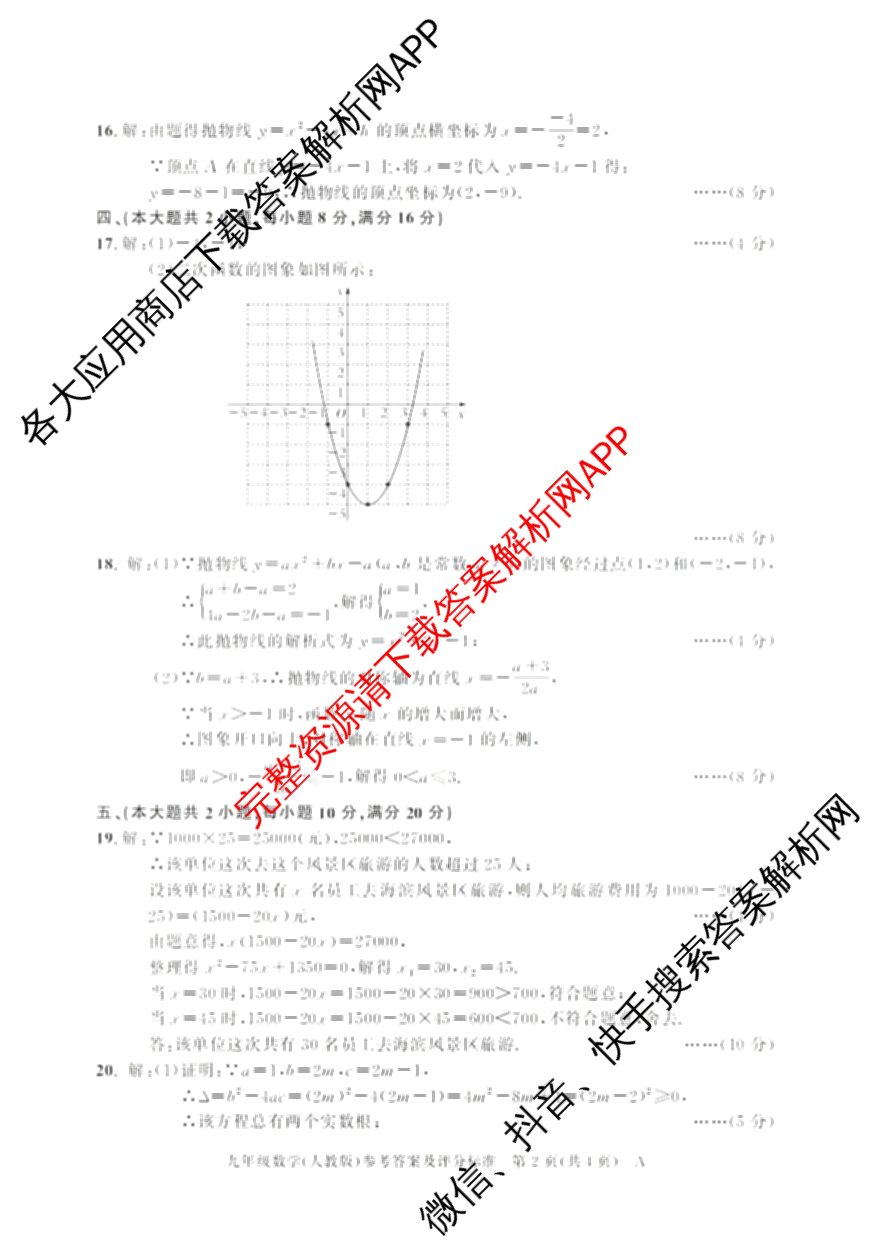 安徽省2025-2026学年九年级上学期教学质量调研(一)A卷(无标题)试卷及答案汇总: 含化学、数学(沪科版)、物理(沪科版)试卷解析数学答案