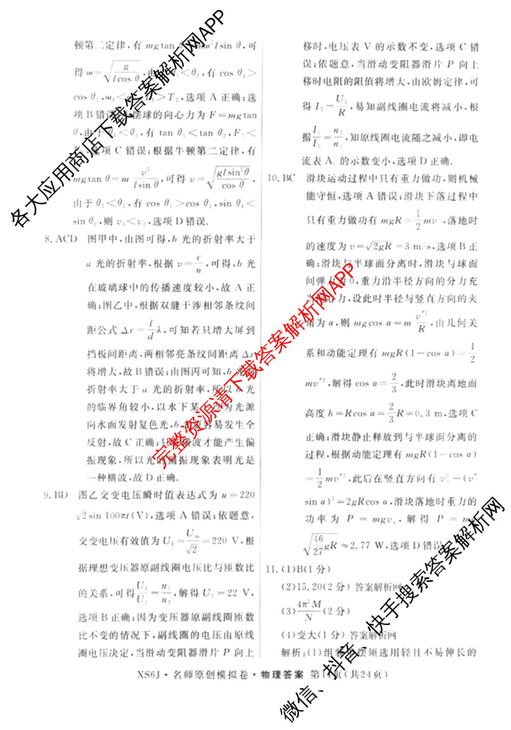 2026届高三总复习名师原创模拟(四)4各科答案及试卷（39科全）物理答案