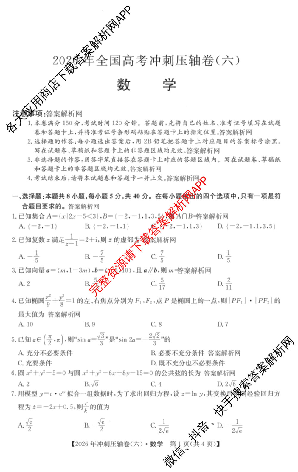 2026年全国高考冲刺压轴卷(六)6试卷及答案汇总（67科全）数学试题