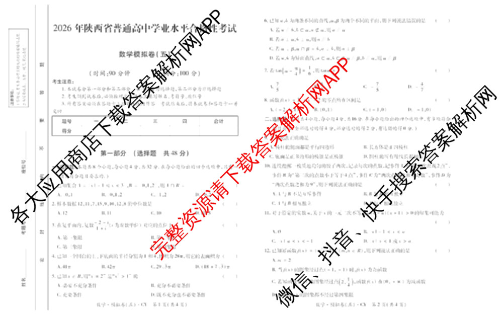 2026年陕西省普通高中学业水合格性考试模拟卷CY(五)试卷及答案汇总（含物理、地理、政治等11份）数学试题