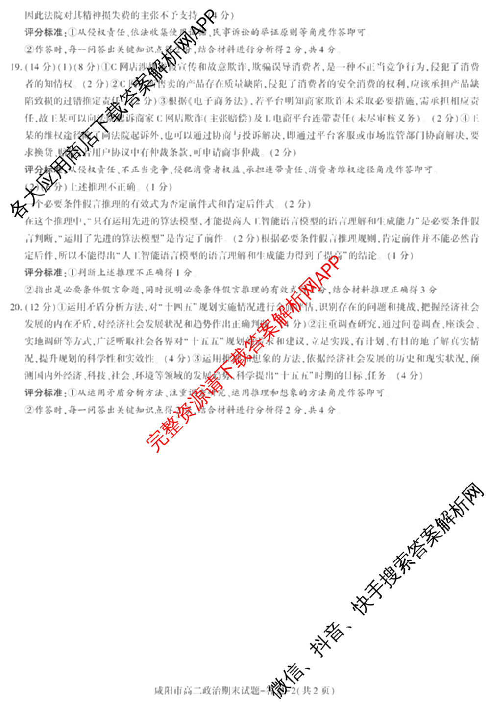 咸阳市2024~2025学年度第二学期期末质量检测高二（含化学、地理、物理等9份）政治答案