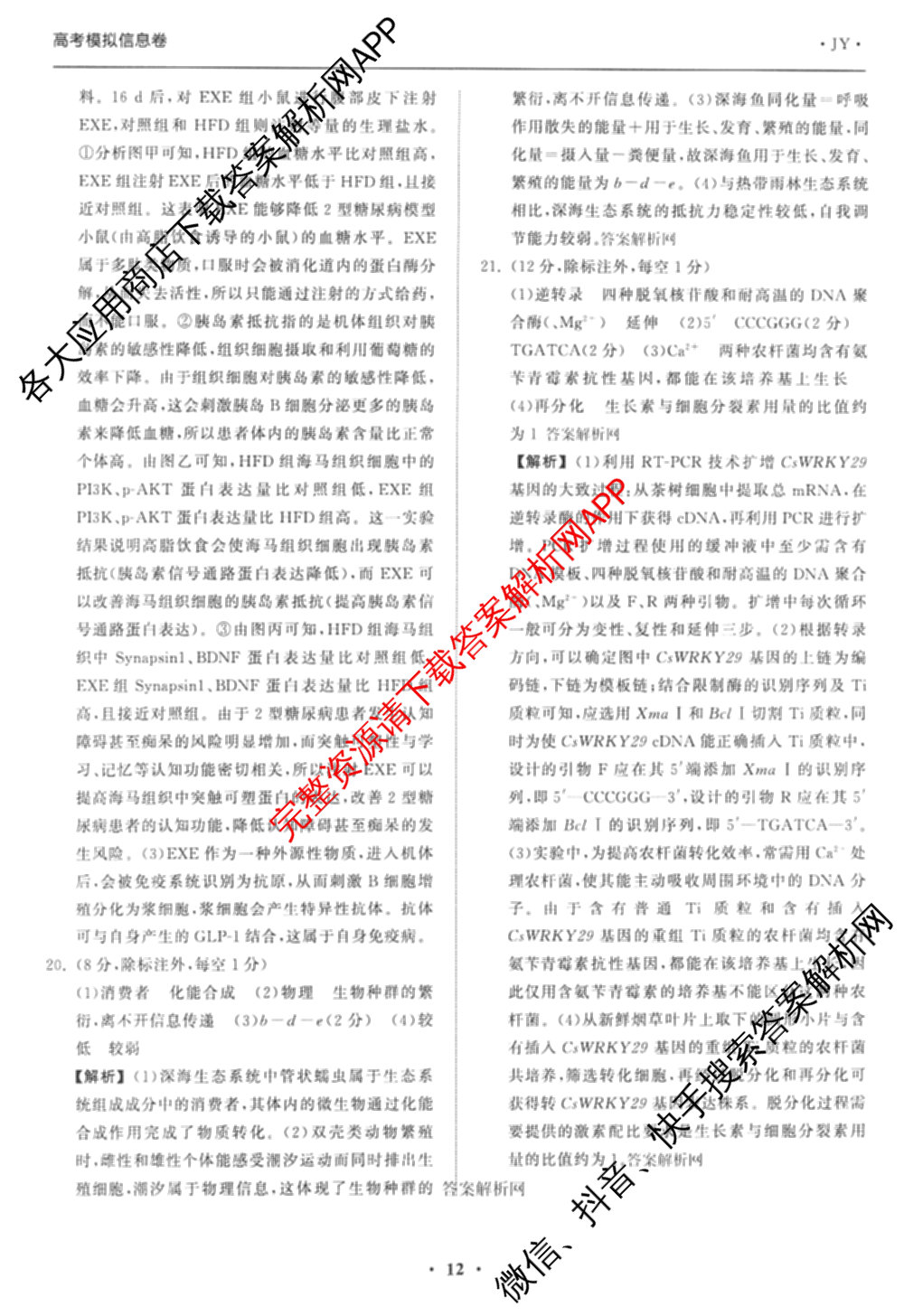 天舟高考衡中同卷2026年普通高等学校招生全国统一考试模拟信息卷(三)3试卷及答案汇总（含历史(GY) 物理(安徽版) 英语(通用版)等）生物答案