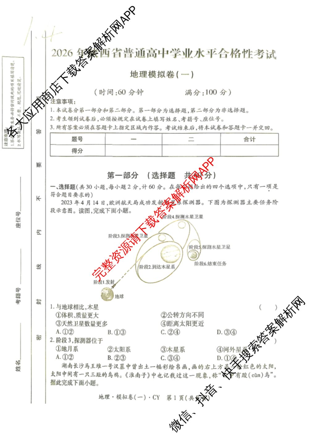2026年陕西省普通高中学业水合格性考试 模拟卷CY(一)试卷及答案汇总（含政治 生物 英语等）地理试题