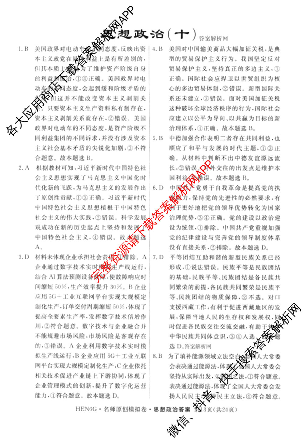 2026届高三总复习名师原创模拟(十)10（含物理(HN6)、英语(新S6)、历史(CQX6)等）政治答案
