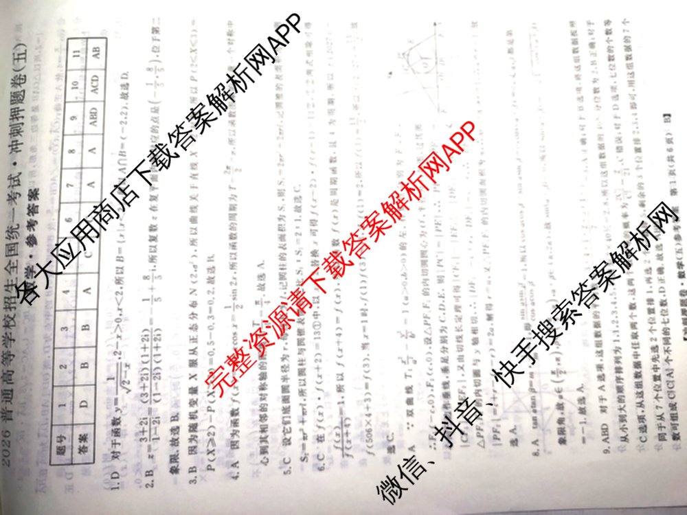 2026普通高等学校招生全国统一考试冲刺押题卷(五)5试卷及答案汇总: 含物理、数学(B)、生物(AC)试卷解析数学答案