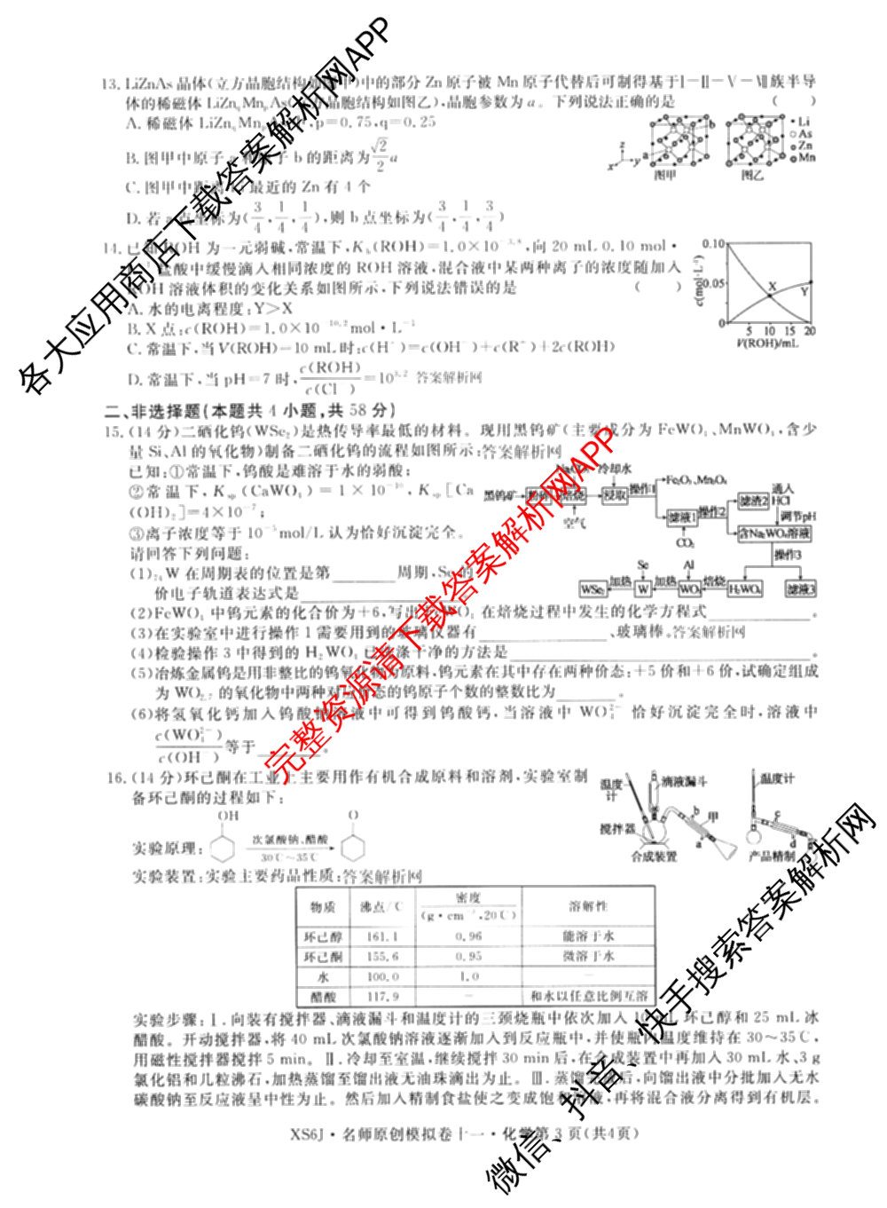 2026届高三总复习名师原创模拟(十一)11各科答案及试卷（含语文(XS6J)、语文(XS6G)、历史(新S6J)等）化学试题