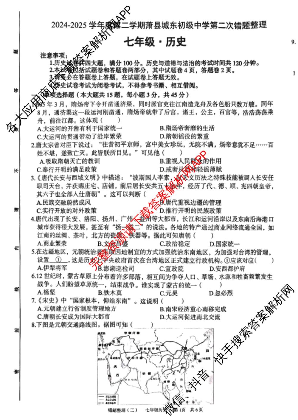 安徽省2024-2025学年度第二学期七年级萧县城东初级中学第二次错题整理各科答案及试卷: 含物理、化学、语文试卷解析历史试题