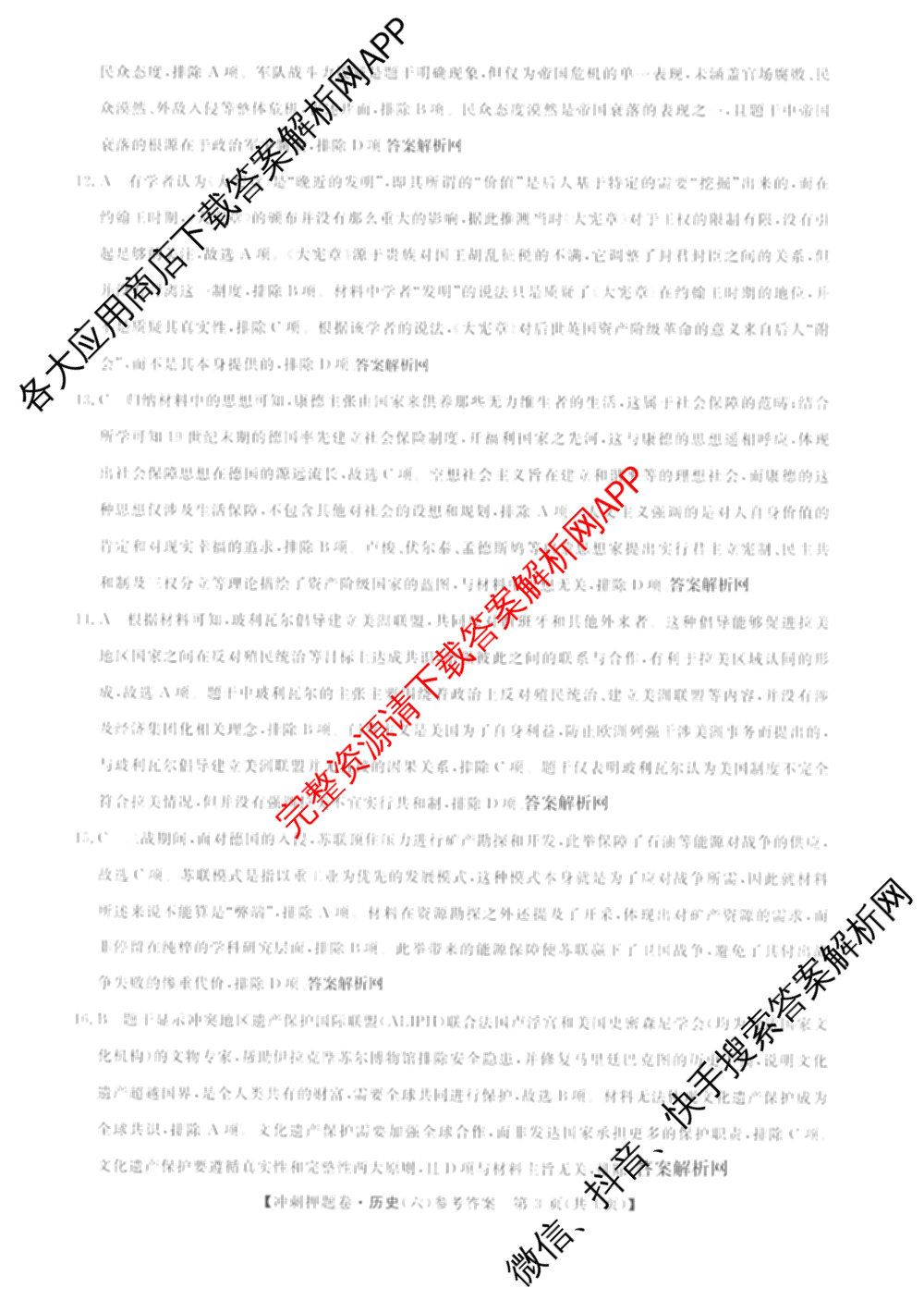 2026普通高等学校招生全国统一考试冲刺押题卷(六)6（含地理(HNY)、语文、生物(HBJ)等）历史答案