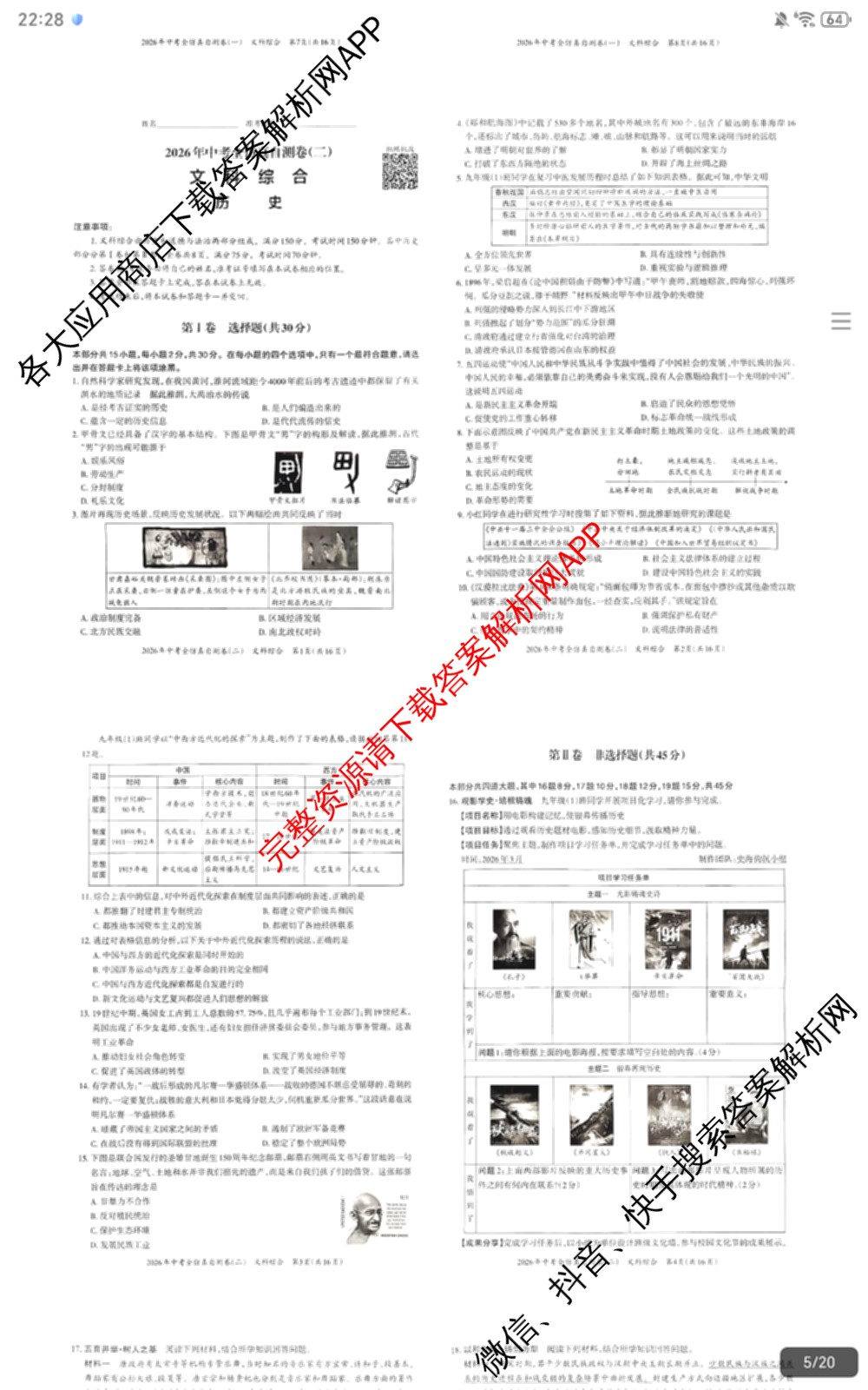 晋文源2026年中考全仿真自测卷(二)2试卷及答案汇总（7科全）历史试题