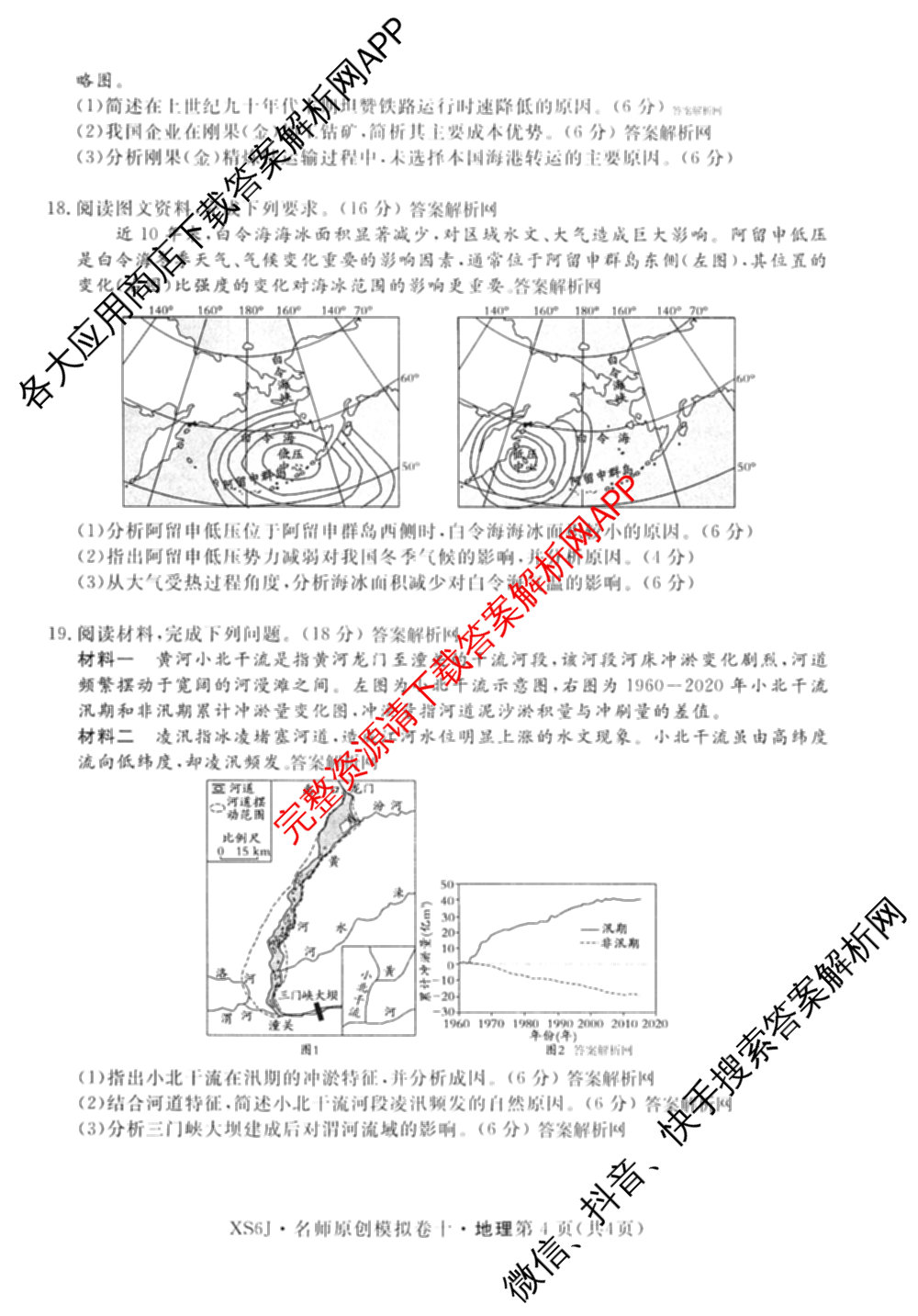 2026届高三总复习名师原创模拟(十)10（含物理(HN6)、英语(新S6)、历史(CQX6)等）地理试题