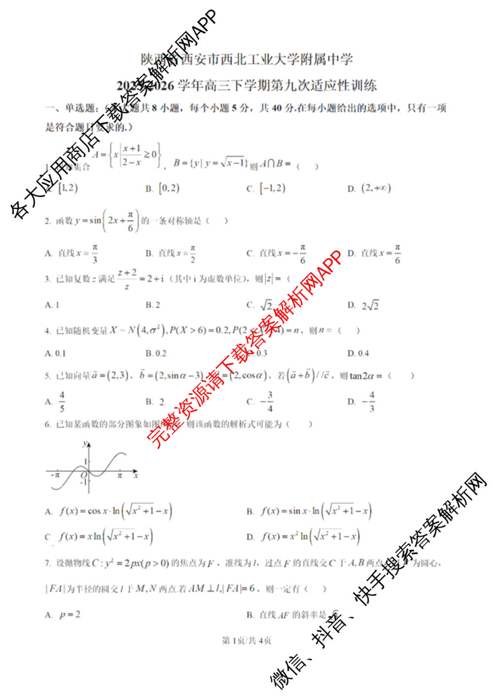 陕西省西北工业大学附中高2025-2026学年高三下学期第九次适应性训练各科答案及试卷（含地理 英语 历史等）数学试题