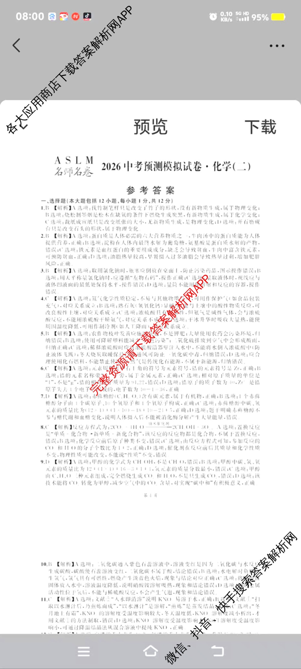 ASLM名师名卷安徽省2026中考预测模拟试卷(二)（含英语 语文 道德与法治等）化学答案