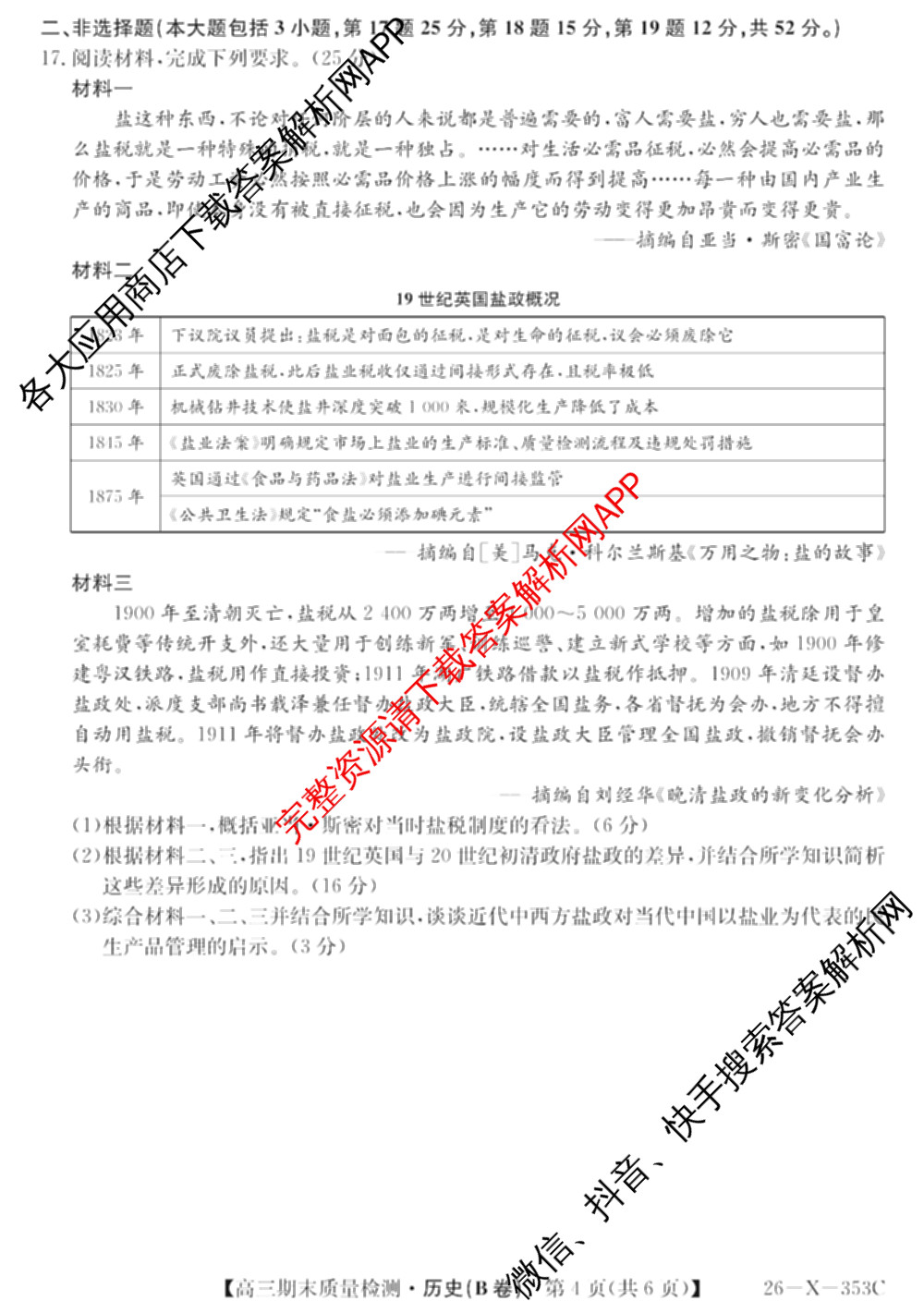 安徽省2025~2026学年第一学期期末质量检测高三(26-X-353C)试卷及答案汇总(已更新历史(A卷)、政治(A卷)、生物(A卷)等15份)历史试题