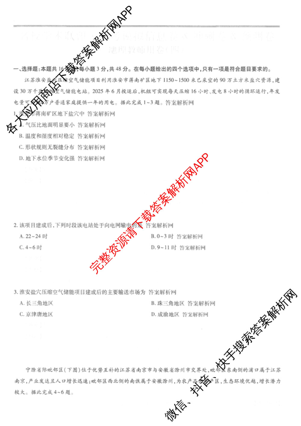 2026届智慧上进名校学术联盟高考模拟信息卷&冲刺卷&预测卷(四)4(已更新化学(II-26-1)、历史(SD)、语文(26-1)等40份)地理答案