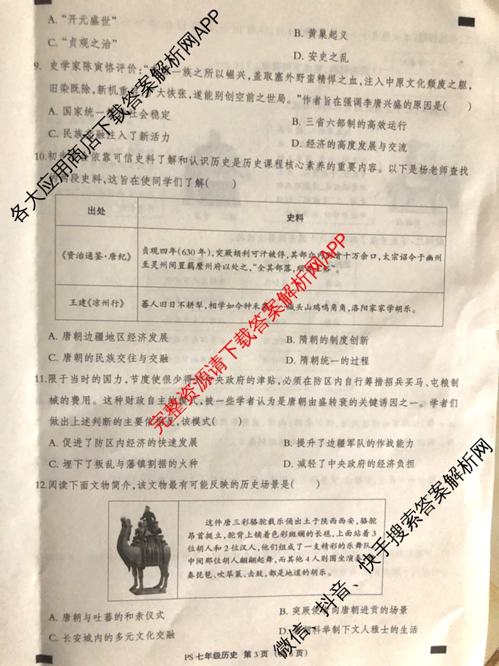 思博河北省2025-2026学年七年级第二学期阶段练一(PS)试卷及答案汇总(已更新数学、化学、物理等7份)历史试题