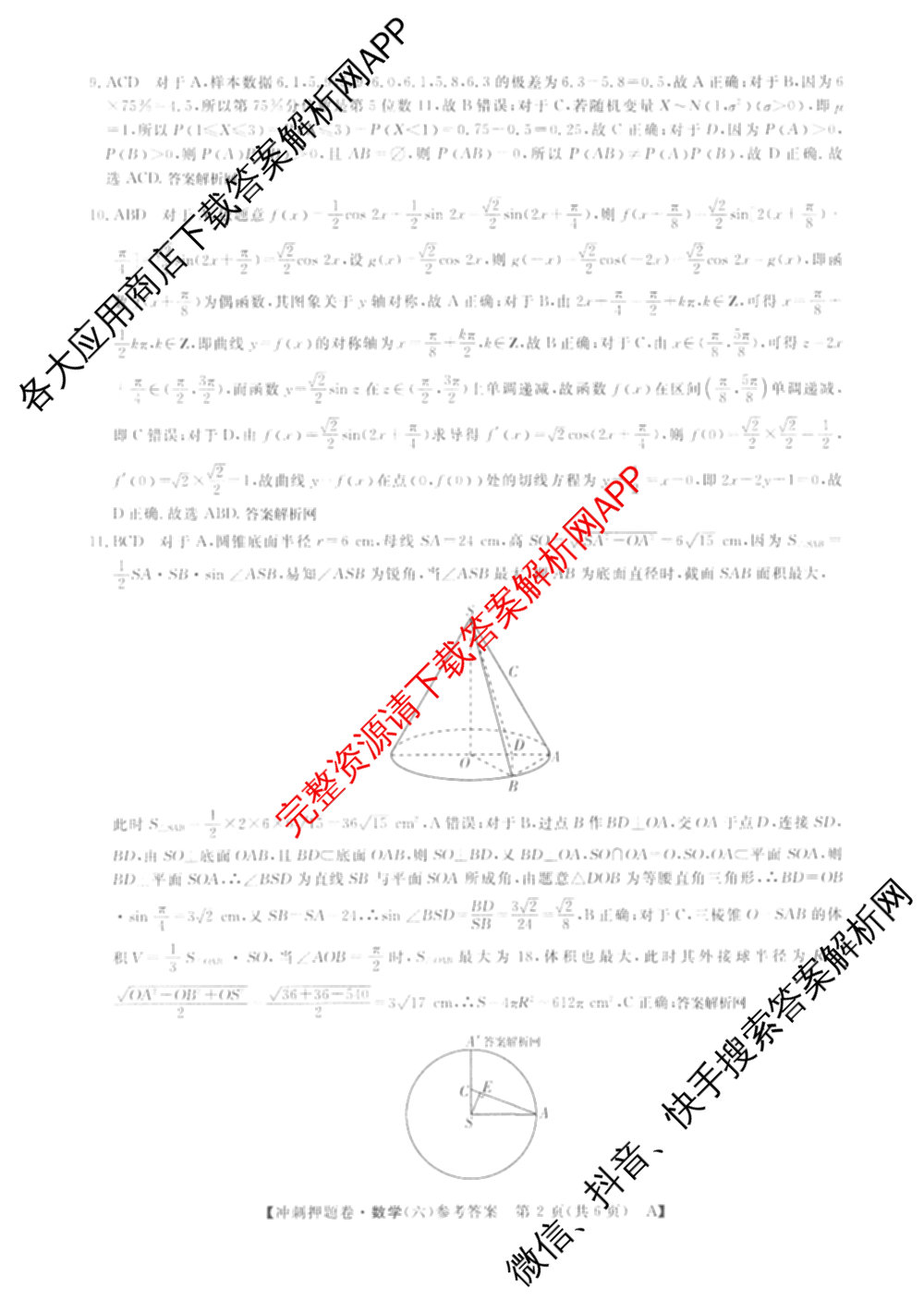 2026普通高等学校招生全国统一考试冲刺押题卷(六)6（16科全）数学答案