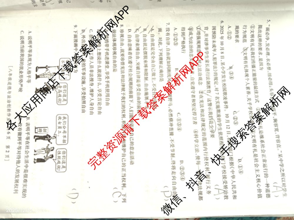 陕西省2025-2026学年度第一学期第三阶段创新作业八年级各科答案及试卷（含英语(人教版) 数学(人教版) 物理(苏科版)等）道德与法治试题