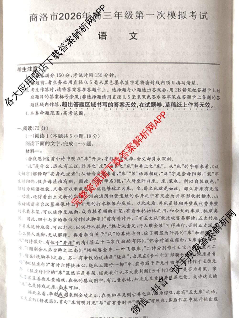 陕西省商洛市2026年高三年级第一次模拟考试(3.20): 含地理、英语、语文试卷解析语文试题
