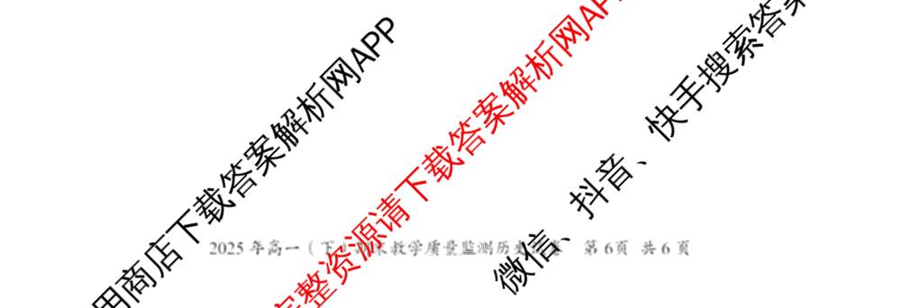 眉山市高2027届2024~2025学年下学期期末教学质量检测（含化学 物理 英语等）历史试题