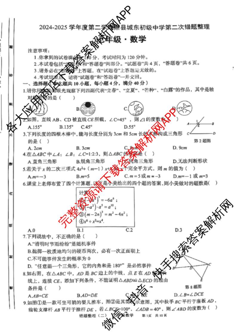 安徽省2024-2025学年度第二学期七年级萧县城东初级中学第二次错题整理各科答案及试卷: 含物理、化学、语文试卷解析数学试题