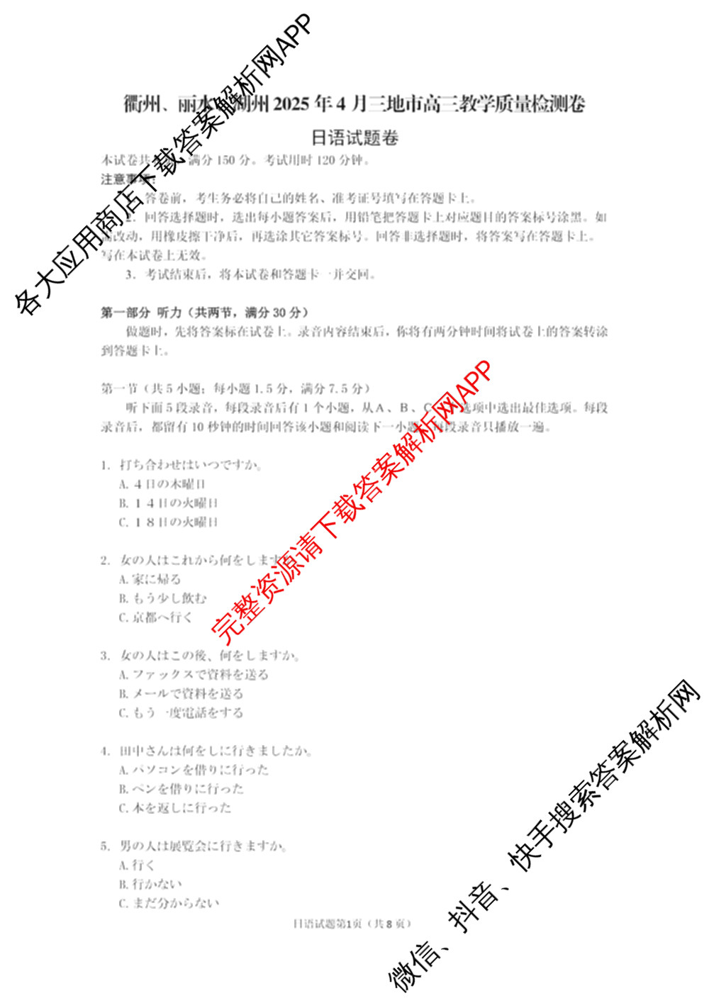 湖州、衢州、丽水2025年4月三地市高三教学质量检测(已更新地理、物理、政治等11份)日语试题