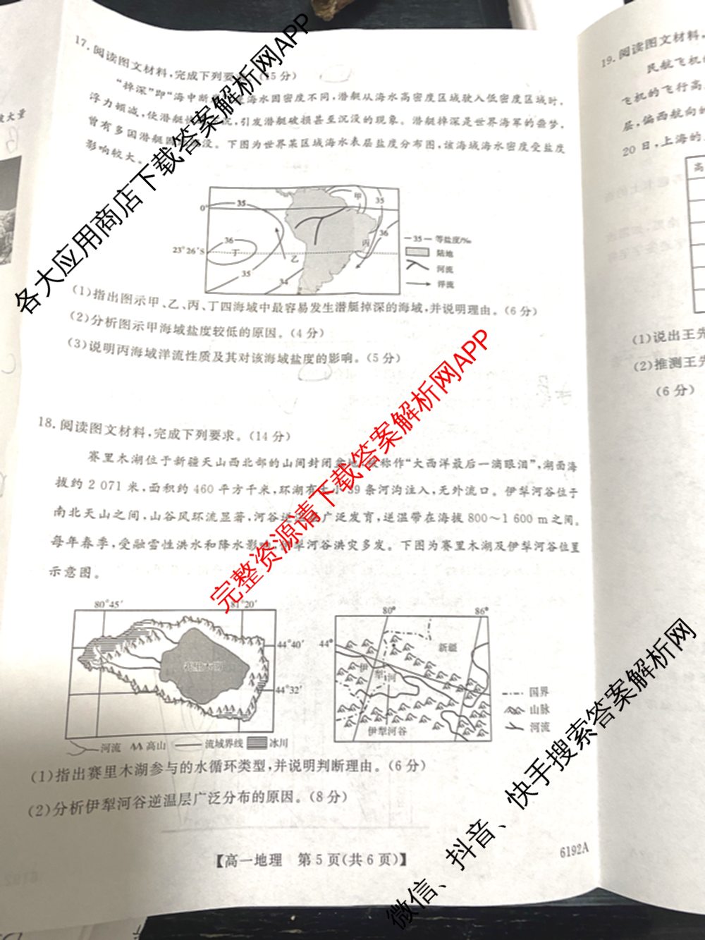 陕西省2025~2026第一学期12月质量检测高一(6192A)试卷及答案汇总: 含生物、历史、地理试卷解析地理试题