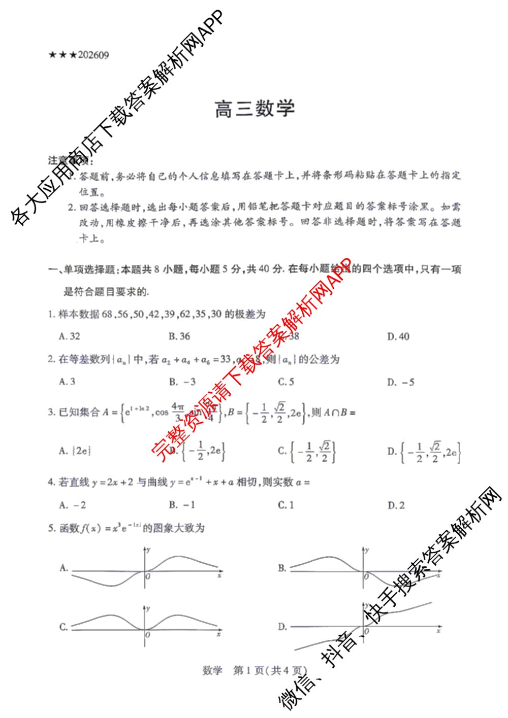 天一大联考2027届高三联考(★★★202609)(9.8)各科答案及试卷（含生物、化学、物理等）数学试题