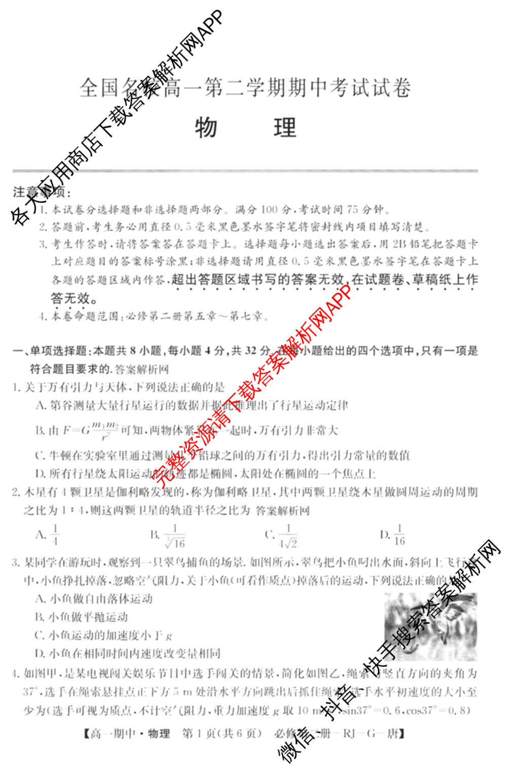 2025~2026全国名校高一第二学期期中考试试卷（含历史(《中外历史纲要下》-BB-X-F-唐) 地理(必修第二册-LJ-G-唐) 化学(必修第二册-RJ-G-唐)等）物理试题