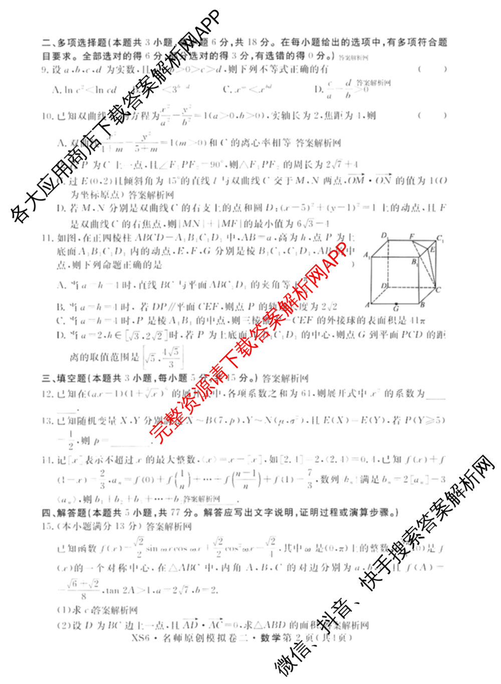 2026届高三总复习名师原创模拟(二)2（含地理(XS6J)、化学(新S6J)、化学(CQX6)等）数学试题