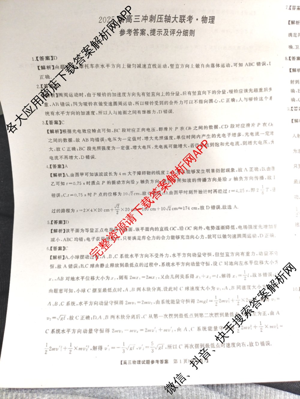 湖南省2025届高三冲刺压轴大联考各科答案及试卷（含数学 化学 政治等）物理答案