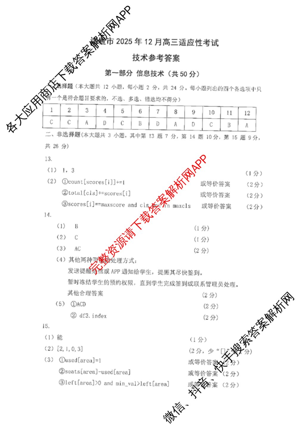 浙江省诸暨市2025年12月高三诊断性考试（含化学、物理、英语等）技术答案