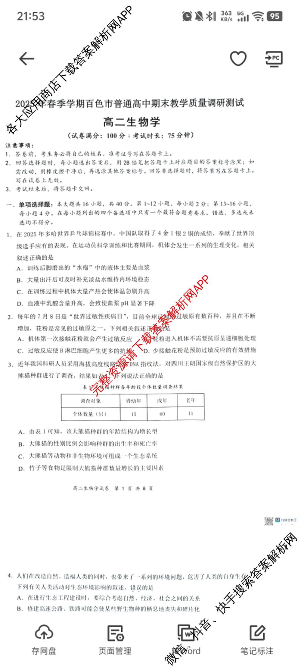 2025年春季学期百色市普通高中期末教学质量调研测试高二试卷及答案汇总（含化学 生物 政治等9份）生物试题