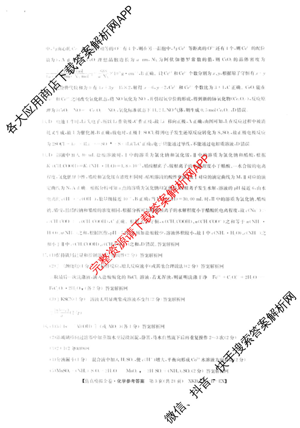 XKB-J-EX 2026届普通高等学校招生全国统一考试仿真模拟金卷(一)1: 含历史(XKB-J2-EX)、生物(XKB-J4-EX)、地理(XKB-J1-EX)试卷解析化学答案