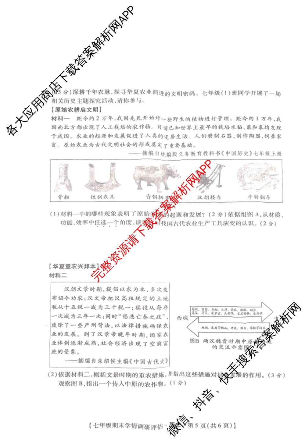 陕西省2025-2026学年度第一学期期末学情调研评估七年级各科答案及试卷(已更新语文、生物、英语等7份)历史试题