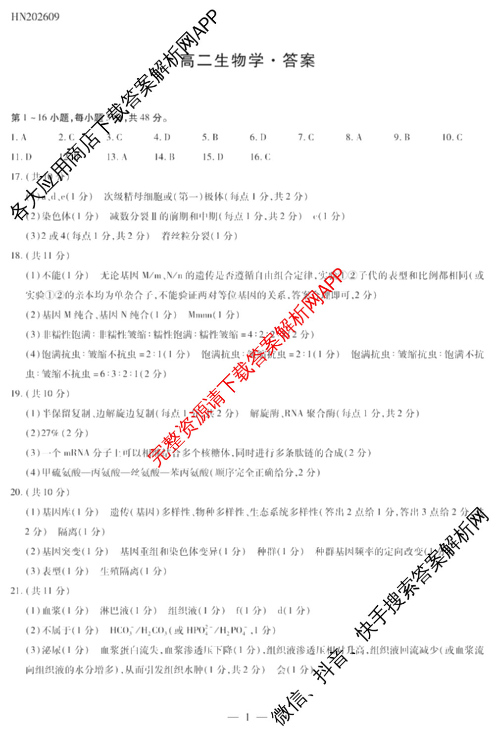 天一大联考河南省2026-2027学年高二联考(HN202609)试卷及答案汇总(已更新历史 化学(A) 地理等11份)生物答案