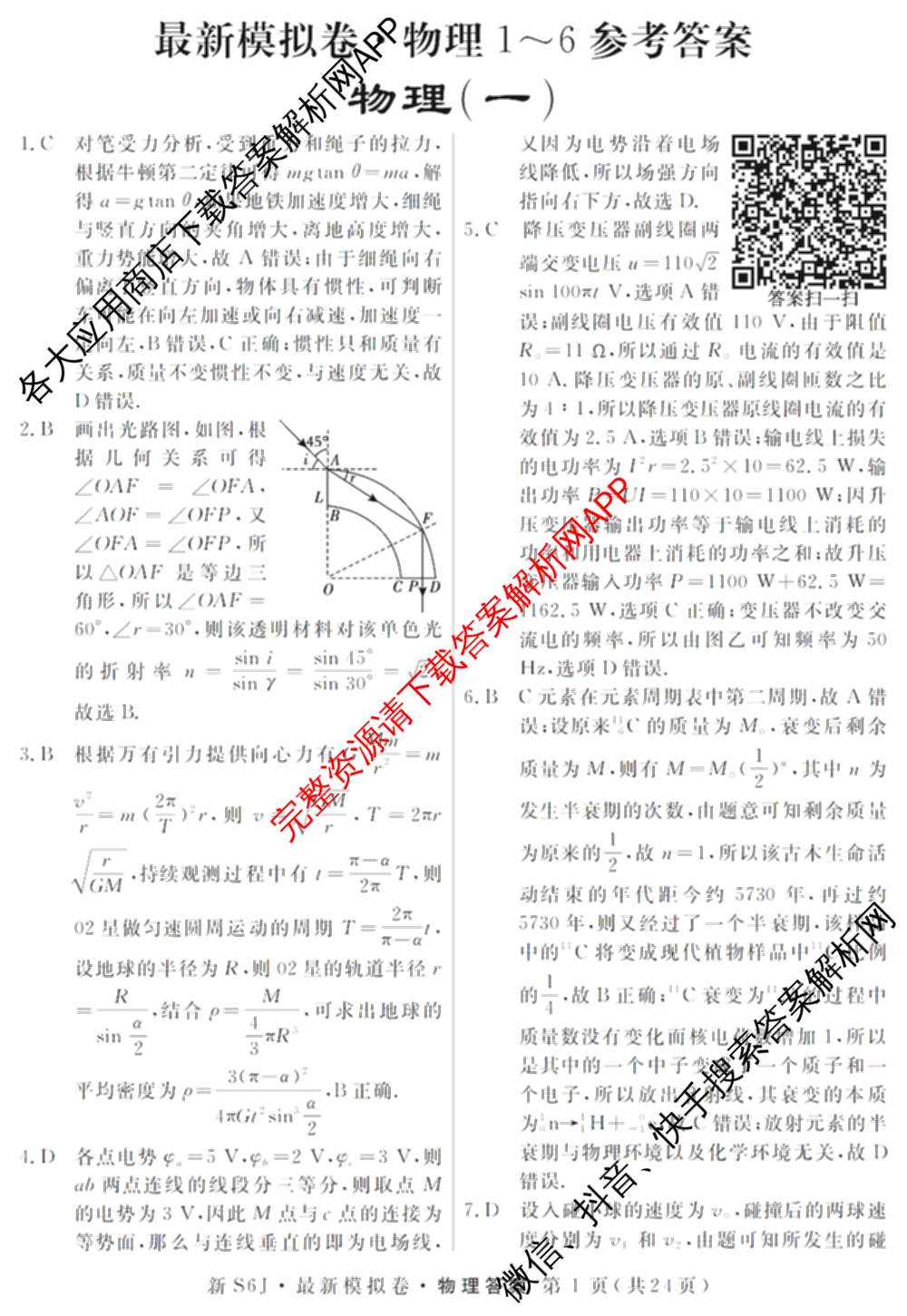 2026年普通高等学校招生统一考试最新模拟卷(一)1试卷及答案汇总（40科全）物理答案