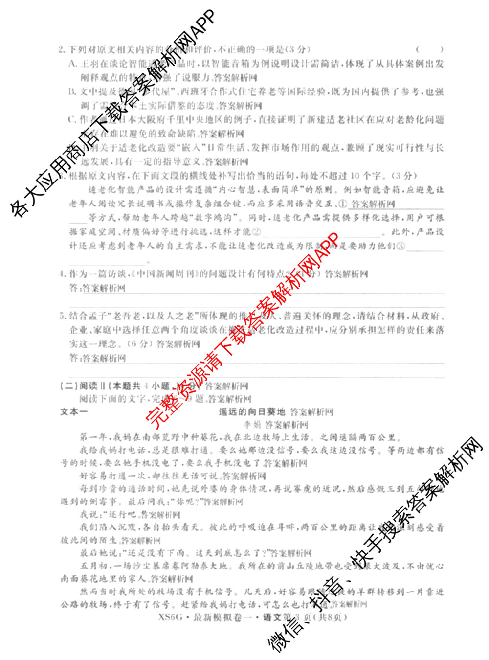 2026年普通高等学校招生统一考试最新模拟卷(一)1试卷及答案汇总（40科全）语文试题
