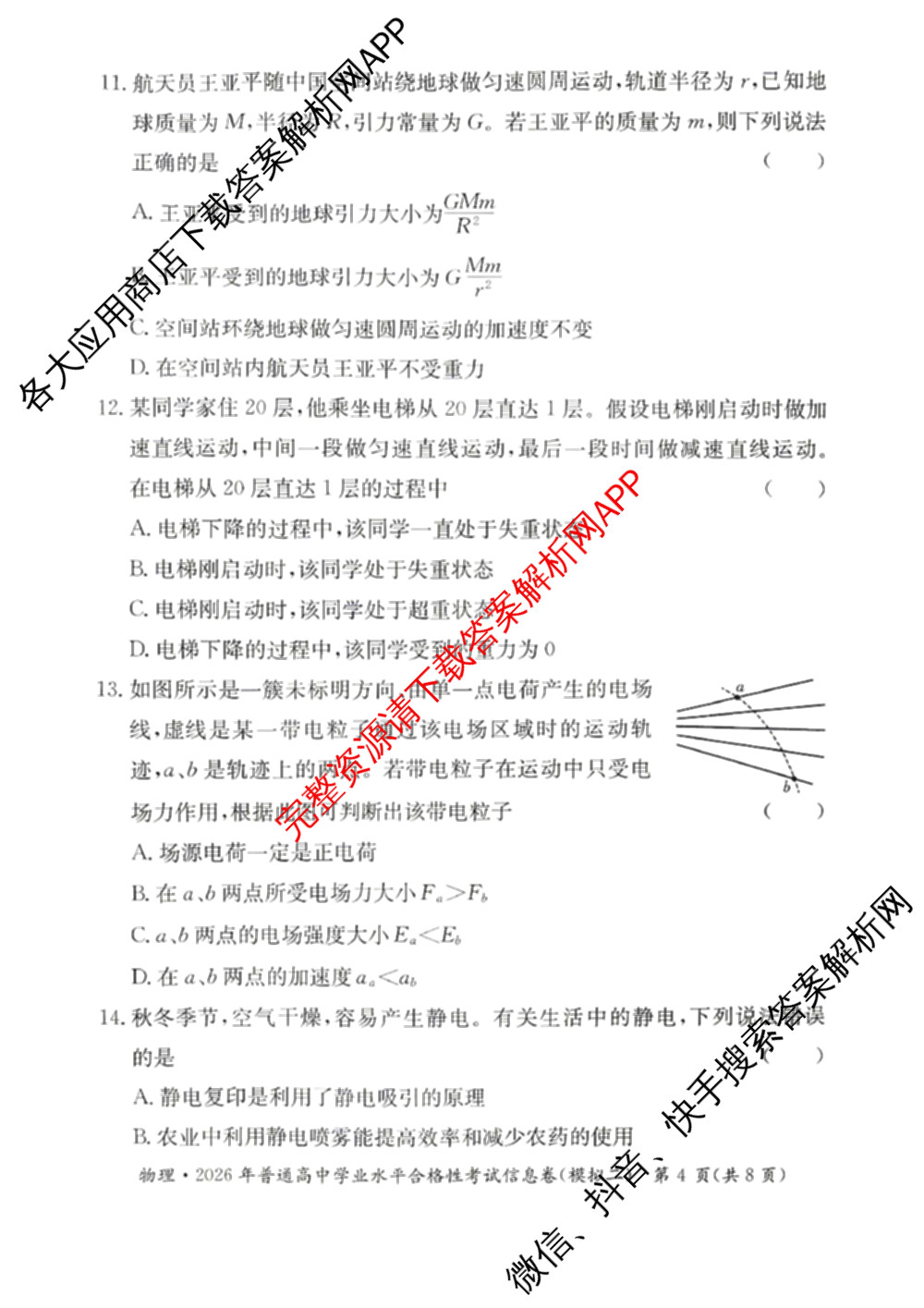 2026年湖南省普通高中学业水合格性考试信息卷(模拟二)(已更新生物、政治、地理等9份)物理试题