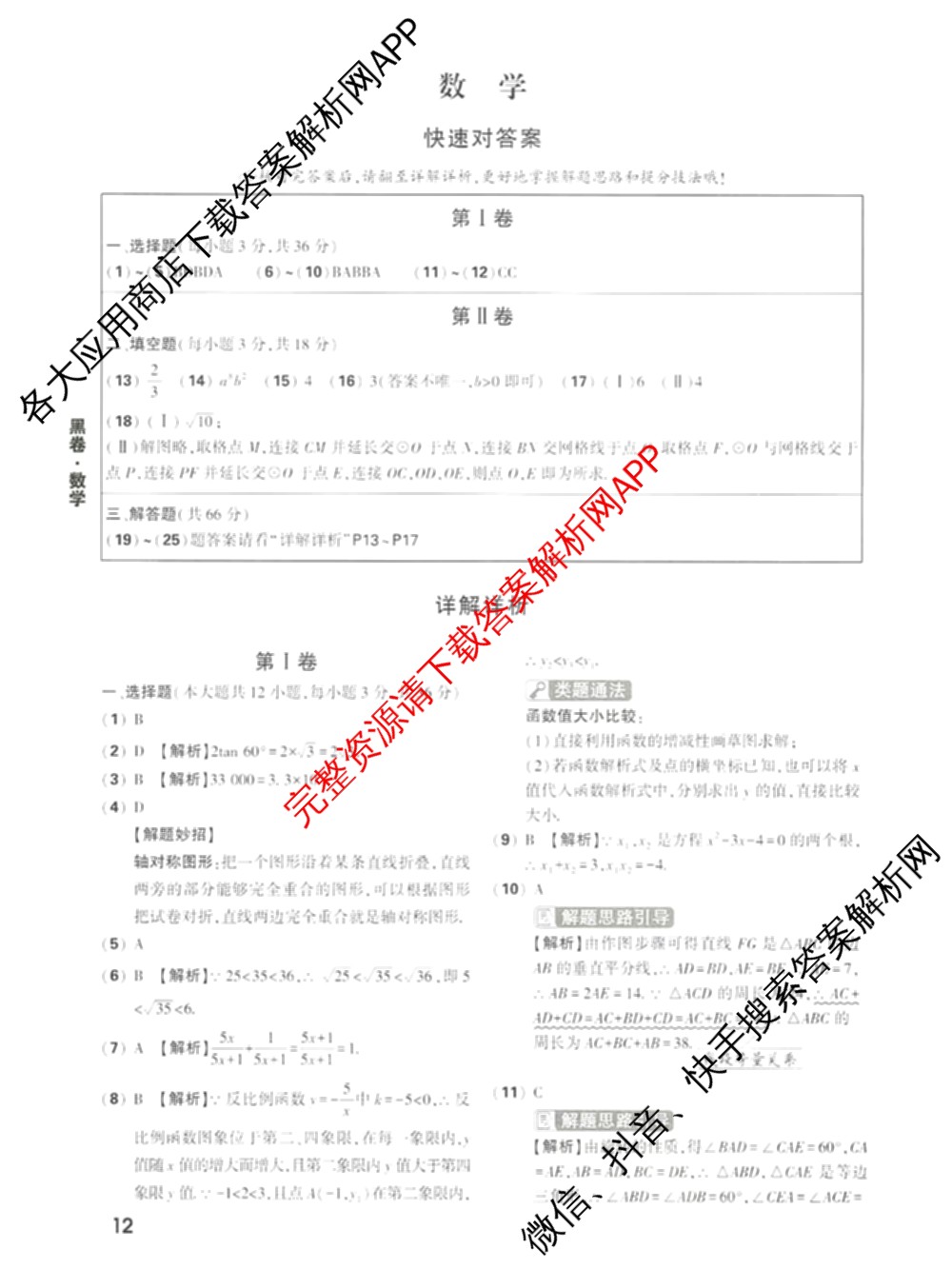 万唯2025年天津市初中学业水考试黑白卷试卷及答案汇总（14科全）数学答案