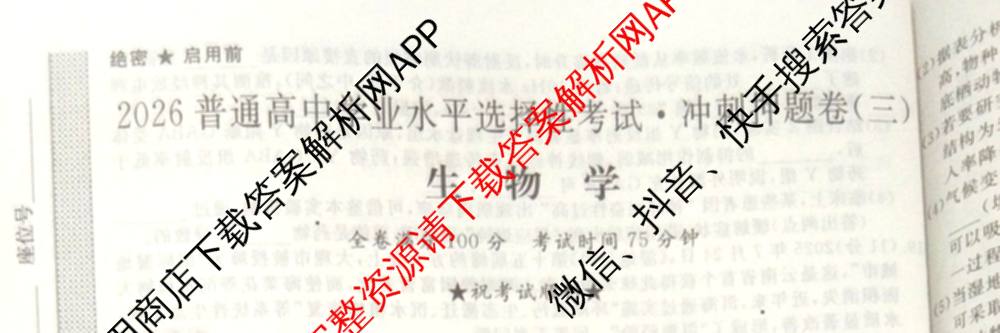 2026普通高等学校招生全国统一考试冲刺押题卷(三)3试卷及答案汇总（含生物(AC) 历史 地理(C)等15份）生物试题