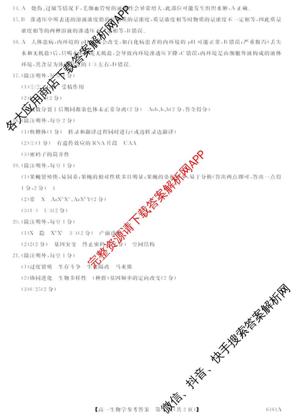 陕西省2028届高一第二学期期末质量检测(6464A)各科答案及试卷（含地理、政治、数学等9份）生物答案