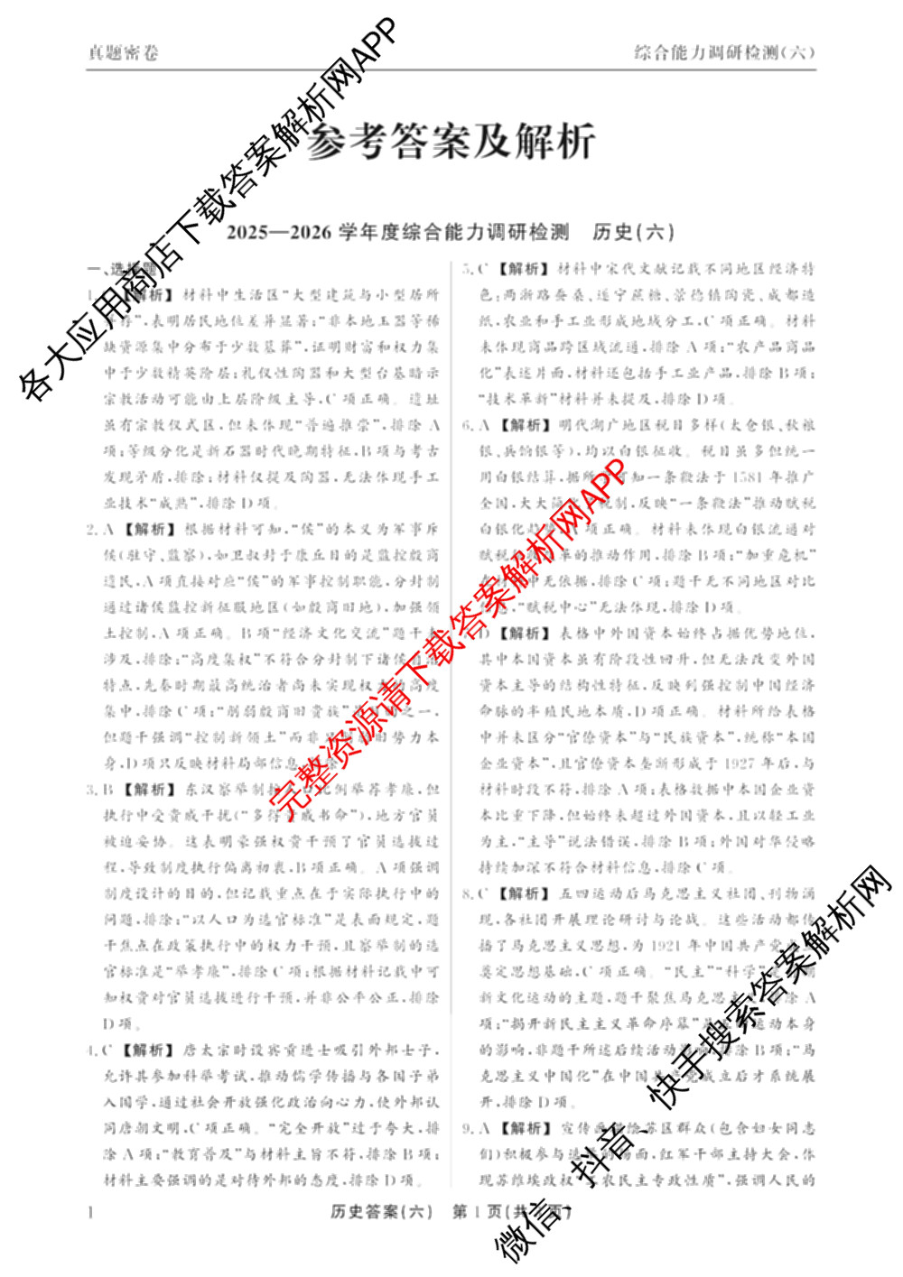 衡水真题密卷2025-2026学年度综合能力调研检测(六)6(已更新历史(1)、地理(7)、数学(B)等14份)历史答案