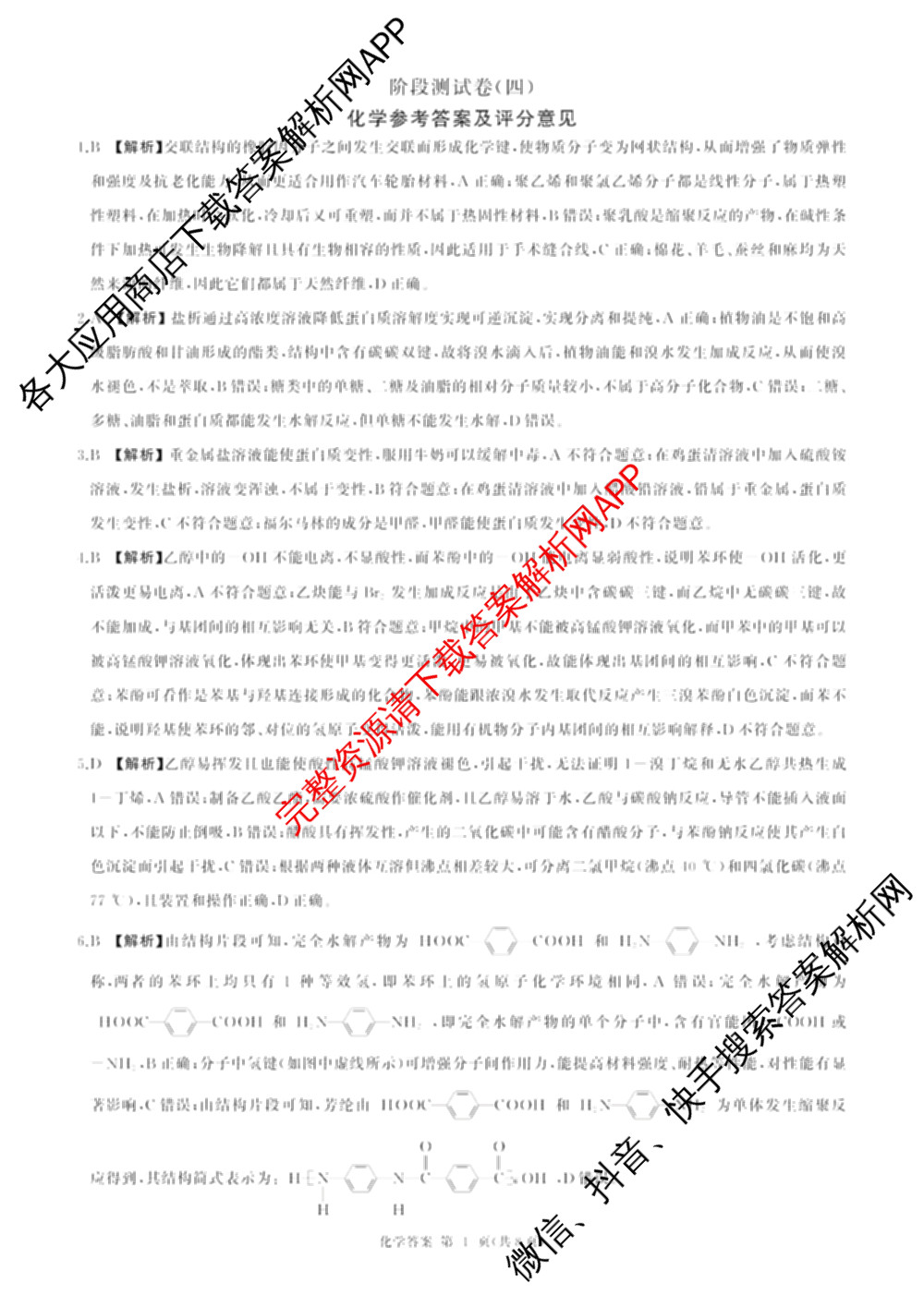 百师联盟2025-2026学年高二下学期阶段测试卷(四)4各科答案及试卷（21科全）化学答案