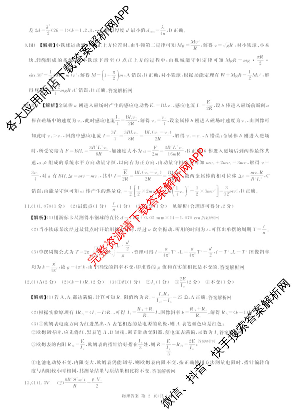 百师联盟2026届高三考前适应性训练(四)试卷及答案汇总(已更新历史(百G)、政治(百L)、语文(百)等26份)物理答案
