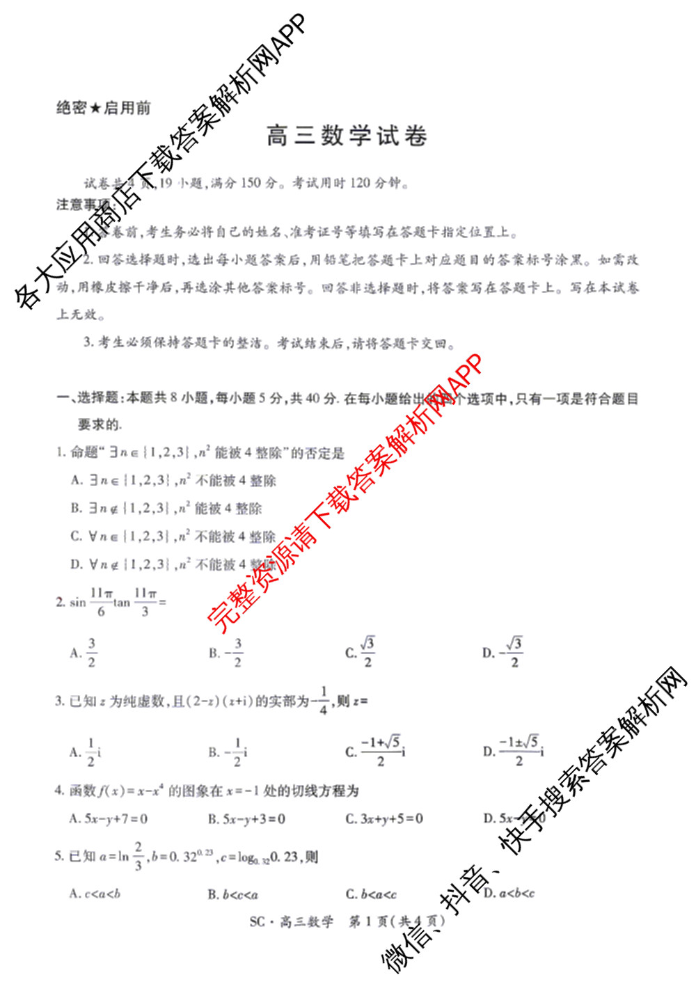 四川省大数据智学领航联盟2026-2027学年高三上学期入学定时模拟训练(9月)各科答案及试卷（含化学、生物、地理等）数学试题