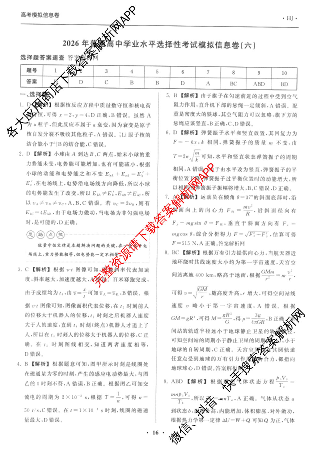 天舟高考衡中同卷2026年普通高等学校招生全国统一考试模拟信息卷(六)6试卷及答案汇总（含化学(山东版) 数学(无字母) 文综(新疆版)等）物理答案